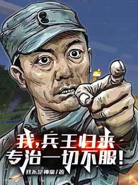 我，兵王归来，专治一切不服！