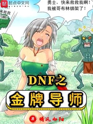 DNF之金牌导师