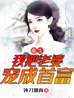 重生：我把老婆宠成首富