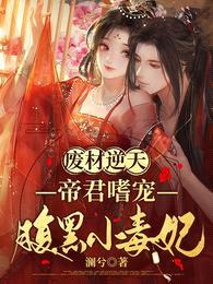 废材逆天：帝君嗜宠腹黑小毒妃