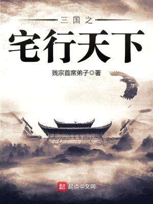 三国之宅行天下