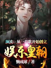 顶流：从一首歌开始创立娱乐皇朝