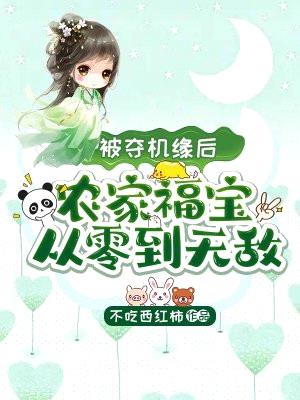 被夺机缘后，农家福宝从零到无敌